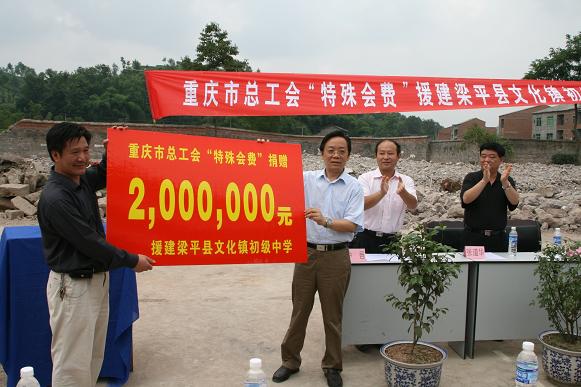重慶市總工會捐贈“特殊會費”200萬元援建文化鎮(zhèn)初級中學(xué)