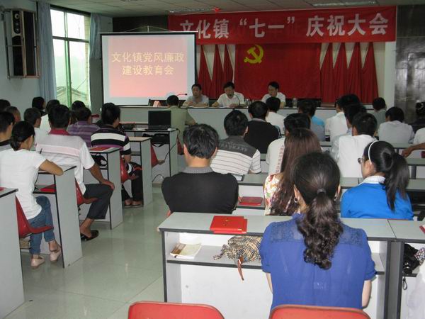 文化鎮(zhèn)召開廉政教育會