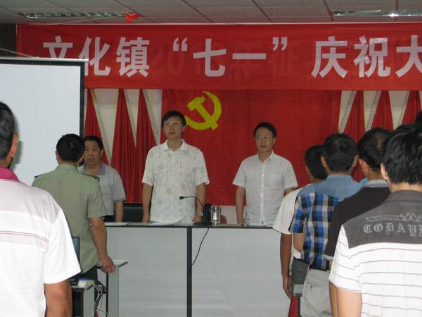 文化鎮(zhèn)召開慶祝建黨92周年暨“七•一”表彰大會