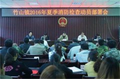 竹山鎮(zhèn)組織召開夏季消防檢查動(dòng)員部署會(huì)