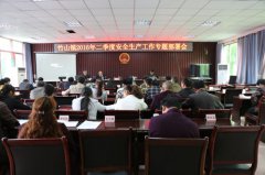 竹山鎮(zhèn)：召開第二季度安全生產(chǎn)工作專題會(huì)議
