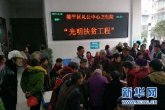梁平區(qū)禮讓中心衛(wèi)生院：開展白內(nèi)障患者篩查活動(dòng)