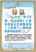 “靚相隨”杯《江離，你還好嗎？》音樂作品公開征集活動(dòng)（二階段）正式啟動(dòng)